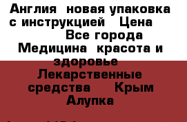 Cholestagel 625mg 180 , Англия, новая упаковка с инструкцией › Цена ­ 8 900 - Все города Медицина, красота и здоровье » Лекарственные средства   . Крым,Алупка